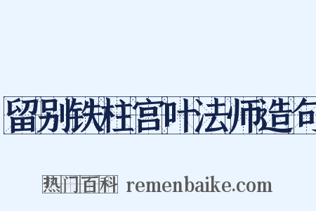 留别铁柱宫叶法师造句是什么意思的图片